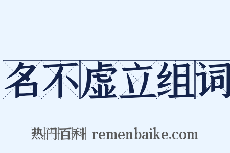 名不虚立组词是什么意思的图片